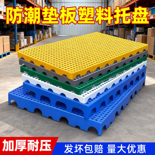 塑料托盘仓库防潮垫板冷藏库地台板货物垫仓板工厂超市地堆狗笼垫