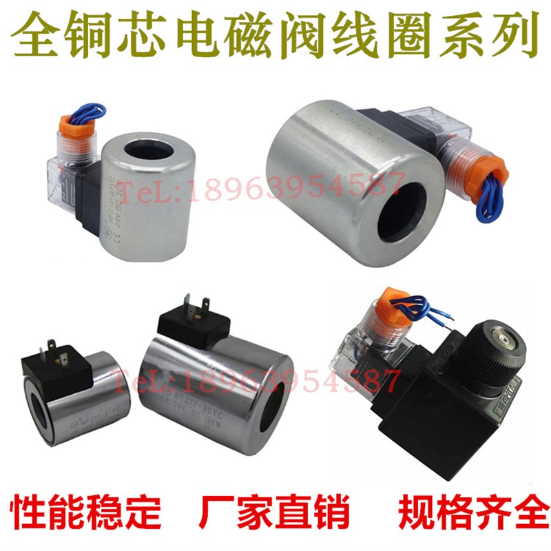 安阳凯地华德电磁阀线圈 MFB12-37YC AC220VMFZ12 DC24V30WY12V11