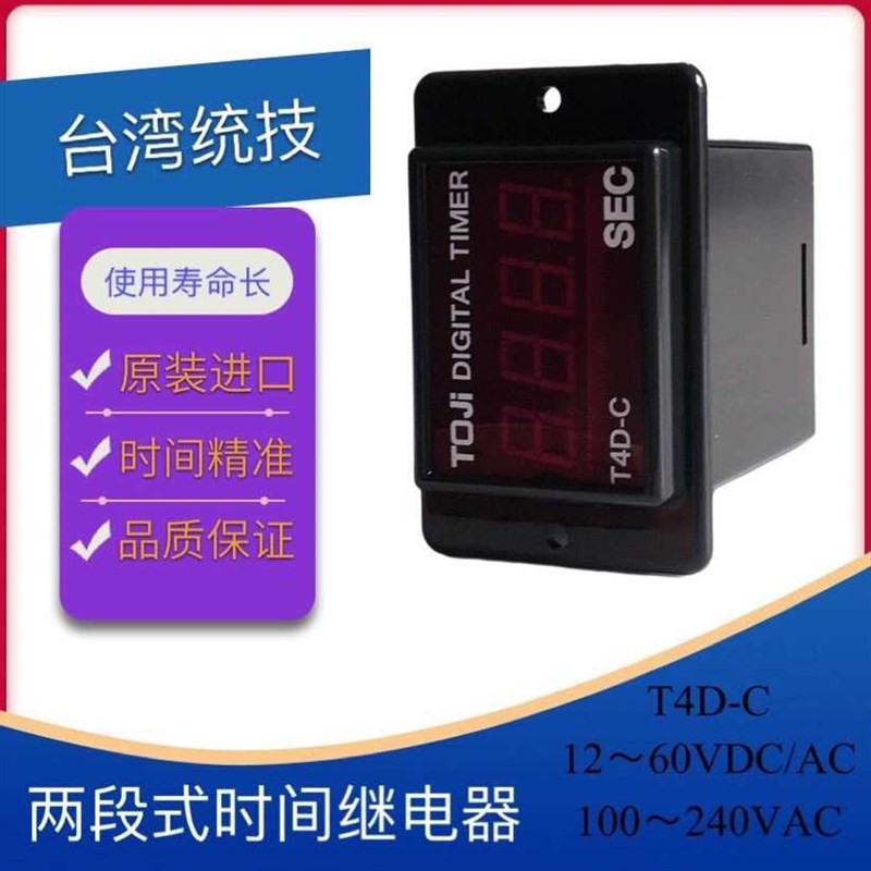 TOJI台湾统技两段式时间继电器TO4D-C原装正品