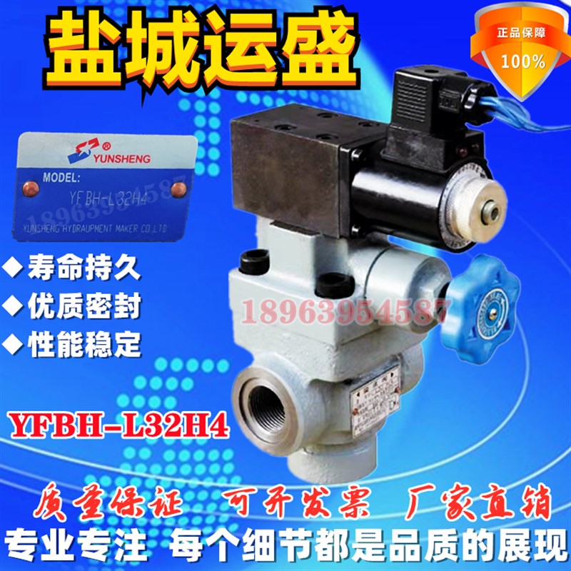 盐城运盛液压 电磁溢流阀 YFBH-L32H4    液Q压阀 YUNSHENG