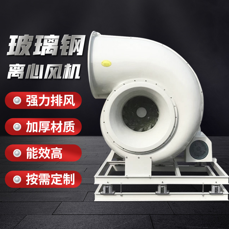 玻璃钢风a机工业厂房玻璃钢离心风机消防排烟通风风机养殖场通风