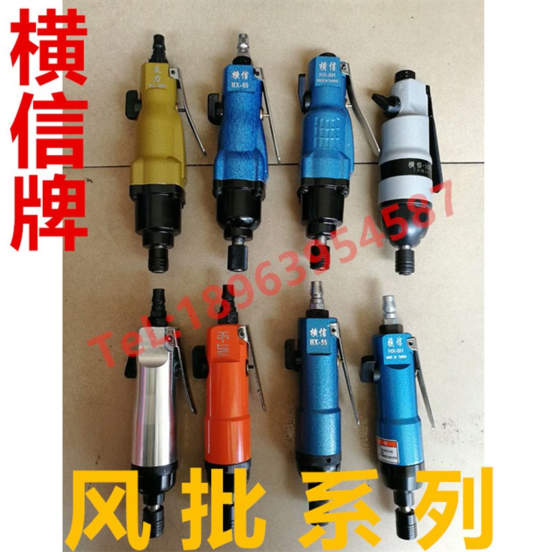 横信气动风批 HX-306SL/8S/5S 气动螺丝刀 R起子工业级风批 包邮