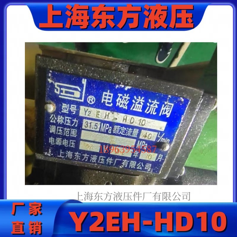 上海东方液压件厂有限公司s  电磁溢流阀Y2EH-HD10  厂家直销