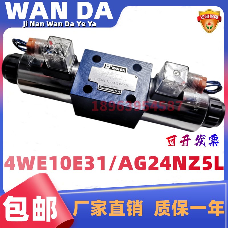 WAN DA  万达  电磁换向阀4WE10E31/AG24NPZ5L 4WE6D 包邮