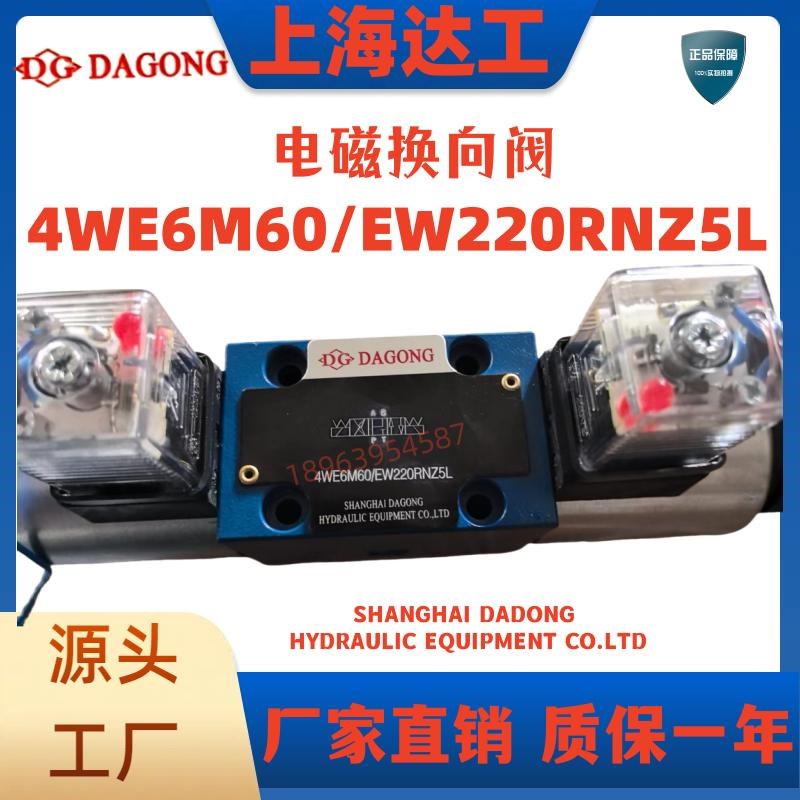 DA GONG 液压电磁换向阀 4WE6M6y0/EW220RNZ5L  CG24NZ5L上海达工