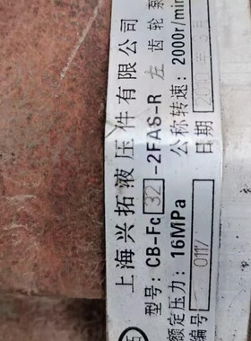 上海兴拓液压件有限公司 CB-Fc32-2FASM-R  液压齿轮泵油泵全新