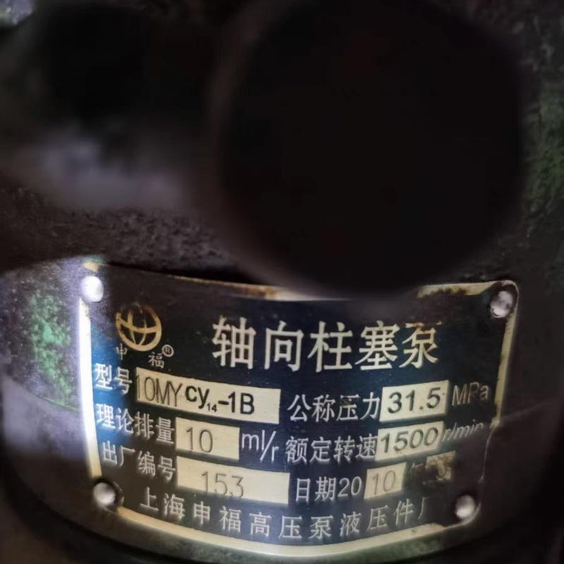 上海申福高压泵液压q 10MYCY14-1B轴向柱塞泵