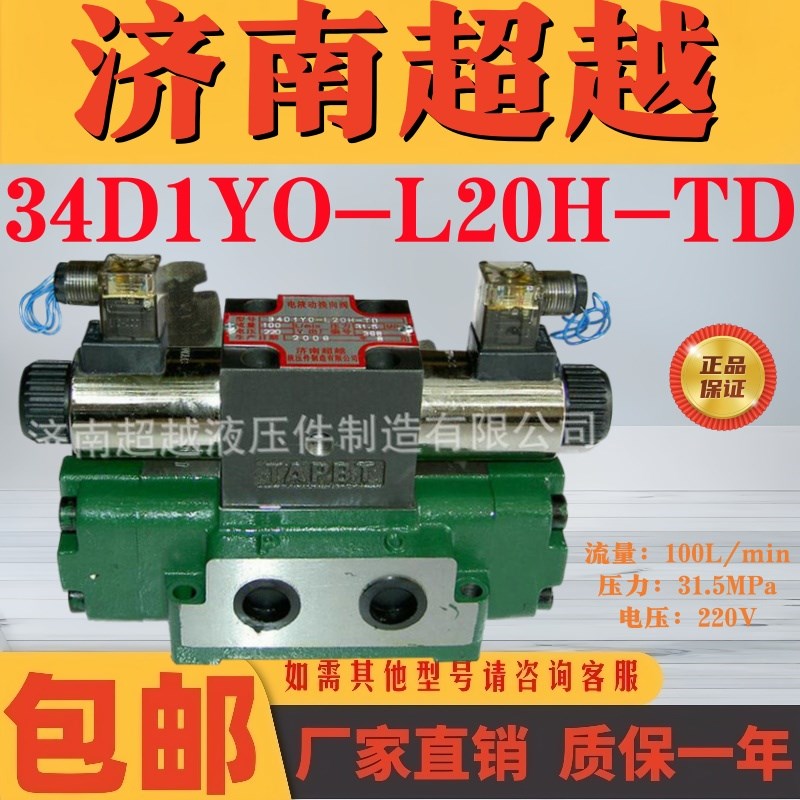 34D1YO-L20H-TD 电液换向阀电磁阀 34D1YY-YL20H-TD