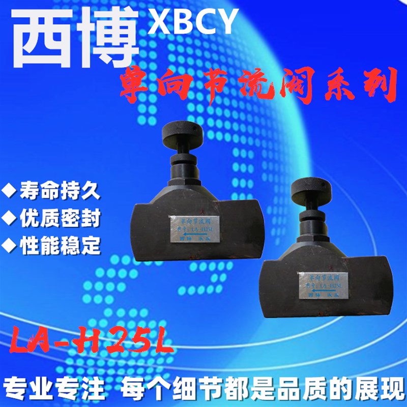 西博液压节流阀调节j阀单向节流阀 LA-H8/10/16/25/32L船用配件