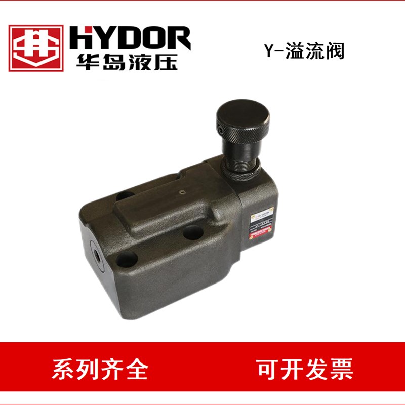 HYDOR上海华岛Y-m10B Y-25BY-100B Y-10B Y-25B溢流阀