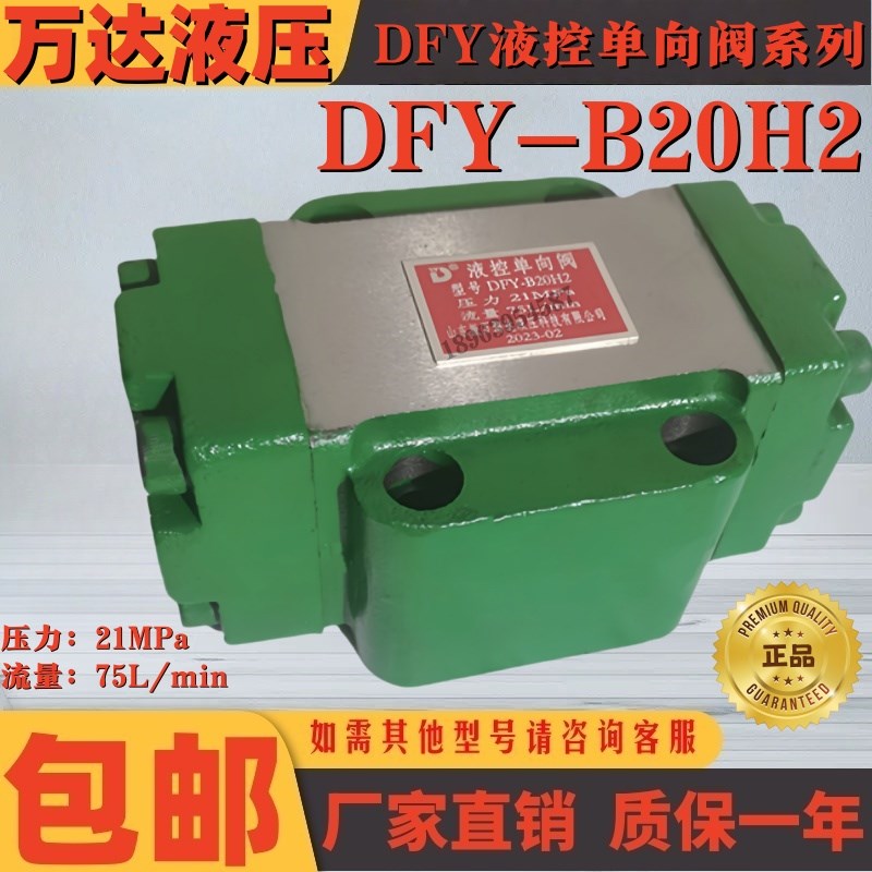 液控单向阀 DFY-rB20H2   DFY-B10H2  保压阀 DFY-B32H1
