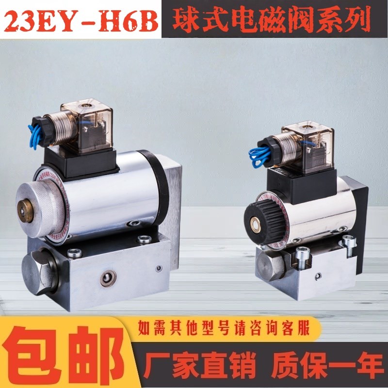 球式电磁换向c阀 23EY-H6B  23EP-H6B  23EY-H10B  23QDF6/23QDF1