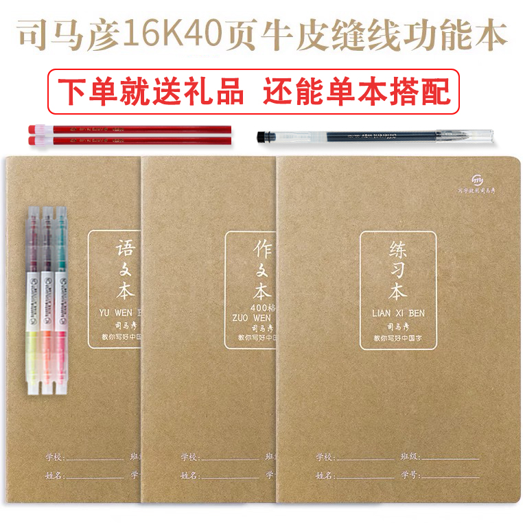 作业本英语本语文本司马彦