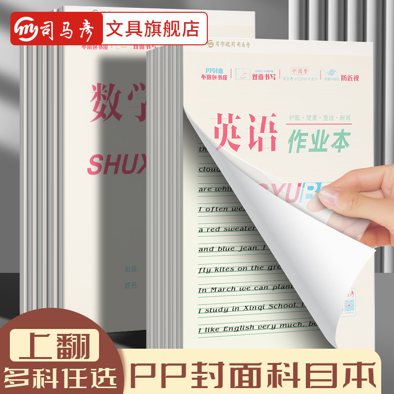 司马彦上翻式竖版英语练习本作文本生字本数学本陕西小学生写话本