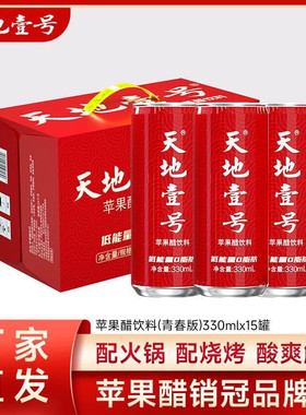 天地壹号苹果醋低糖罐装整箱天地一号0脂开胃解腻苹果汁饮料