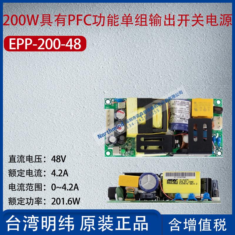 EPP-200-48台湾明纬200WPFC功能单组输出电源4.2A功率201.6W