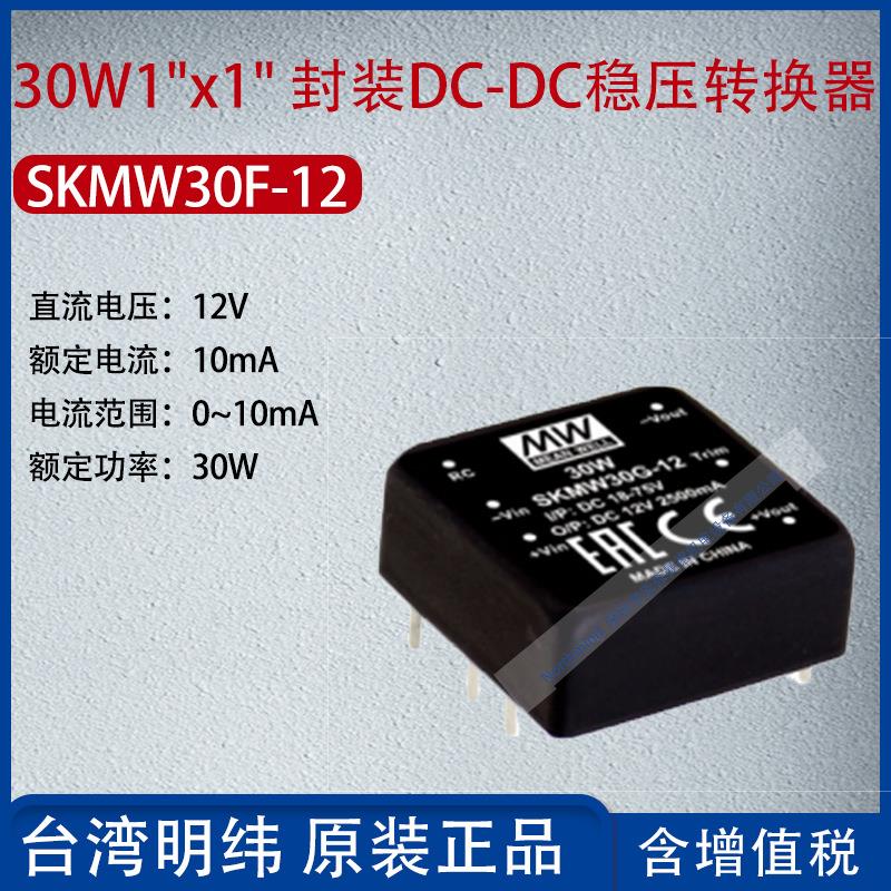 SKMW30F-12台湾明纬30W1
