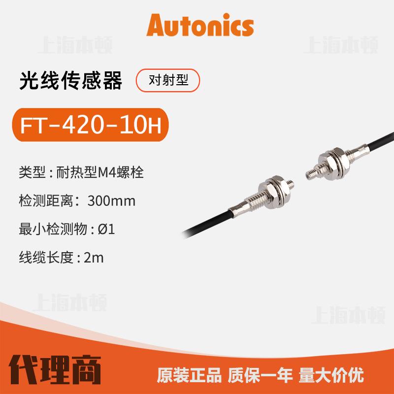 奥托尼克斯Autonics 一级 光纤线 FT-420-10H