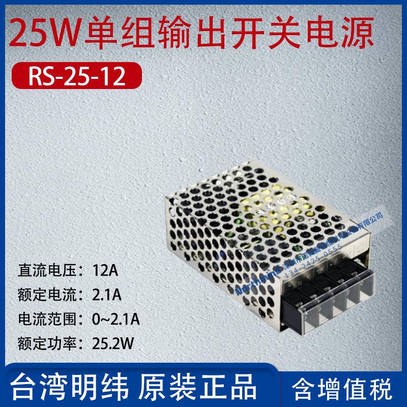 RS-25-12台湾明纬25W单组输出开关电源电压12V电流2.1A功率25.2W