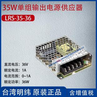 电流1A 36台湾明纬35W单组输出电源供应器电压36V 功率36W LRS