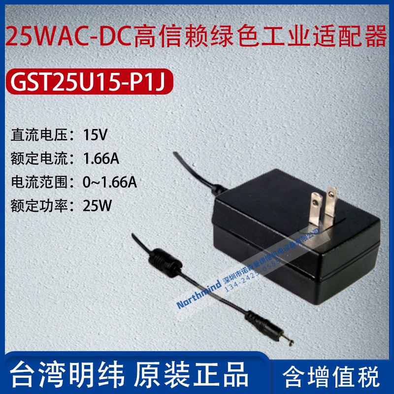 GST25U15-P1J台湾明纬25W高信赖性绿色工业用适配器1.66A功率25W