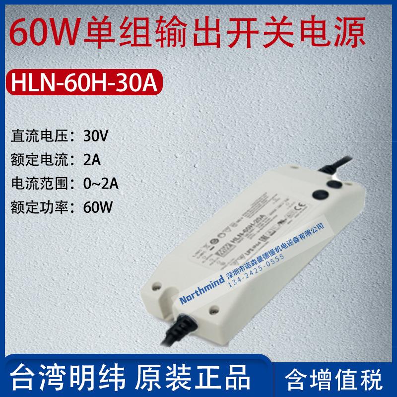 HLN-60H-30A台湾明纬60W单组输出开关电源电流2A功率60W