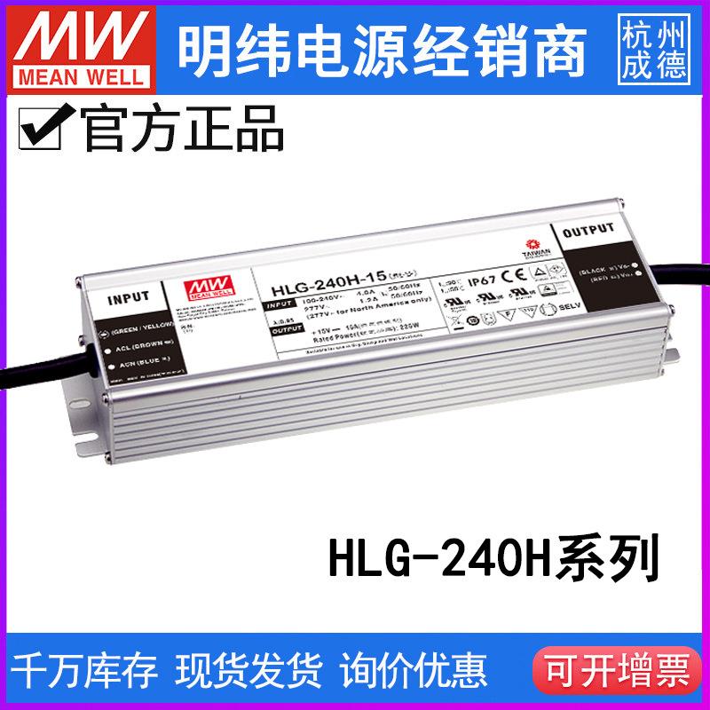 台湾明纬HLG-240H系列 LED驱动器12/15/20/24/30/36/42/48/54