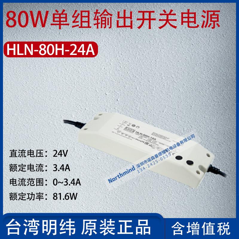 HLN-80H-24A台湾明纬80W单组输出开关电源电流3.4A功率81.6W