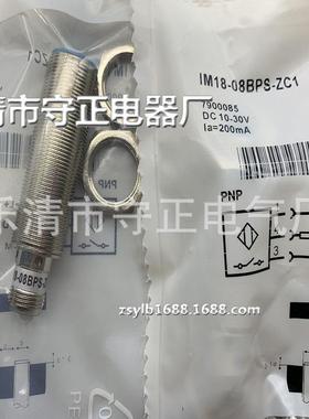 全新圆柱形传感器IM18-08BPS-ZC1接近开关 质保一年