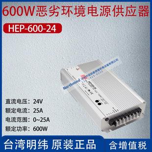 HEP 24台湾明纬600W恶劣环境电源供应器电流25A功率600W 600