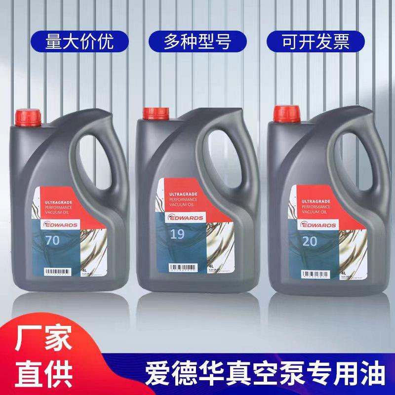 原装爱德华真空泵油机械泵油UL19 20 70 15号真空设备专用油