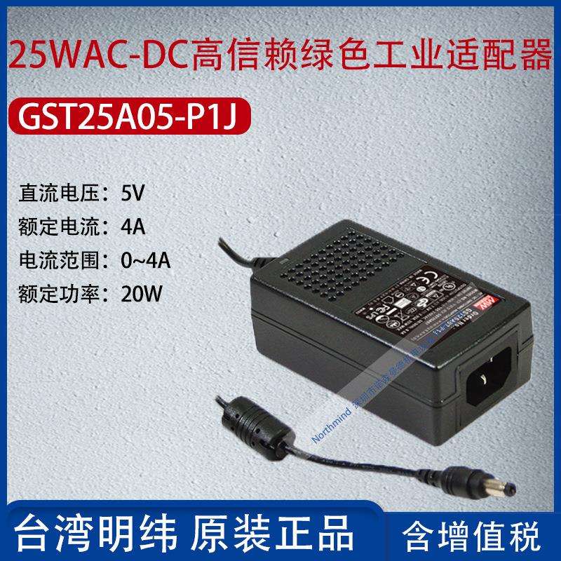 GST25A05-P1J台湾明纬25WAC-DC高信赖工业适配器4A功率20W