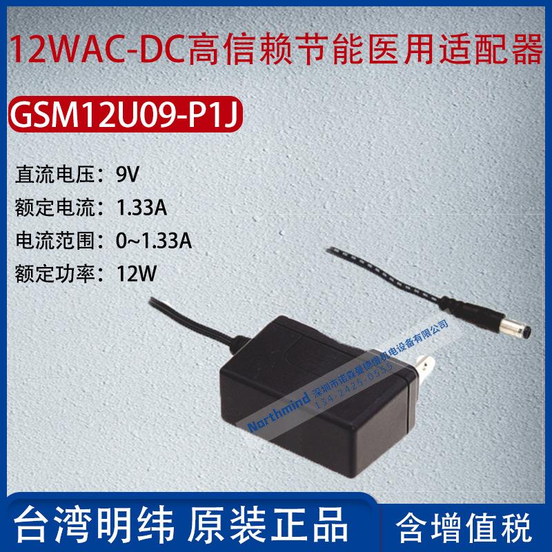 GSM12U09-P1J台湾明纬12WAC-DC高信赖节能适配器1.33A功率12W