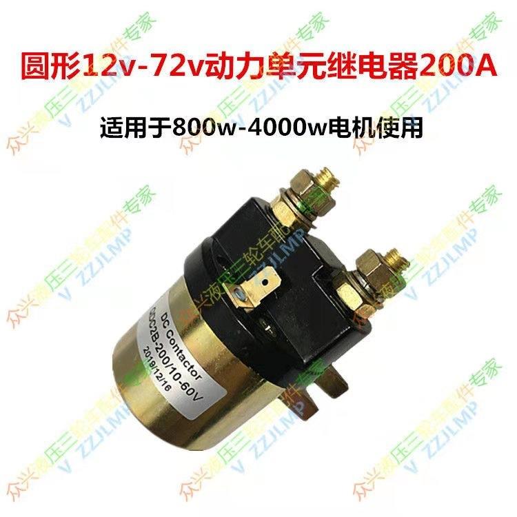 电动液压自卸动力单元电机马达启动器接触器继电器12V24V48V6072v