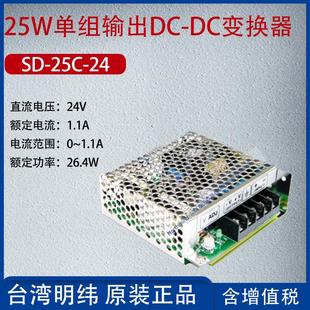 DC变换器电流1.1A功率26.4W 24台湾明纬25W单组输出DC 25C