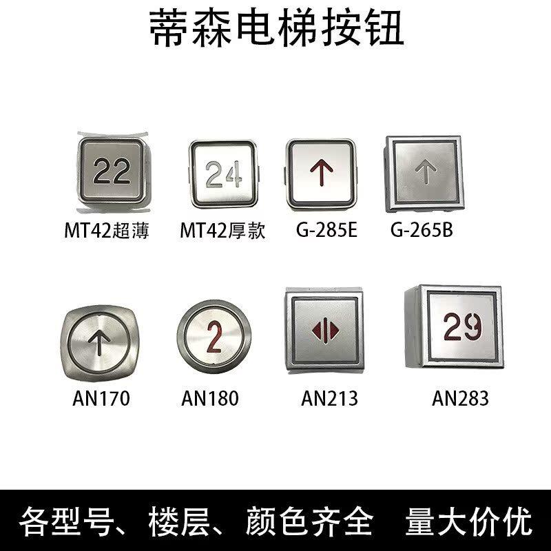 适用于蒂森电梯按钮MT42 AN170 180 213 AN283 G-285E 265B轿厢