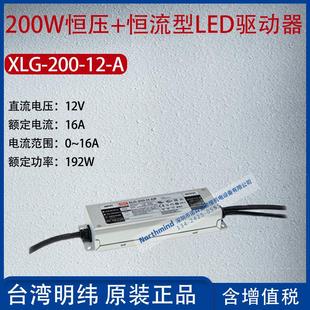 A台湾明纬200W恒功率LED驱动器电流16A功率192W XLG 200