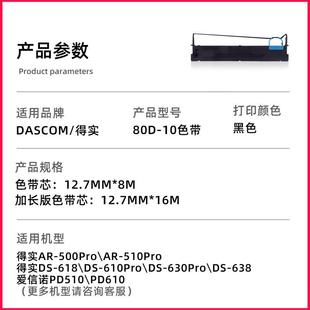 610Pro 630Pro 638 适用得实106D 500 618 510 1色带架DS