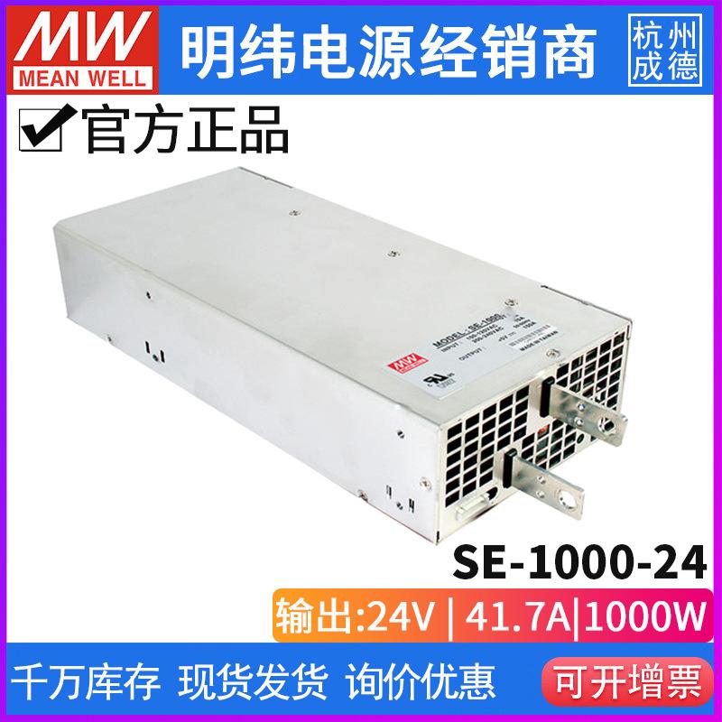 明纬SE-1000系列1000W 24V41.6A/台湾明纬电源正品明纬单输出开关