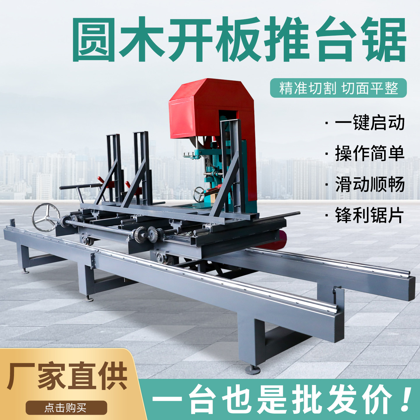 大型全自动圆木带锯机精准切割