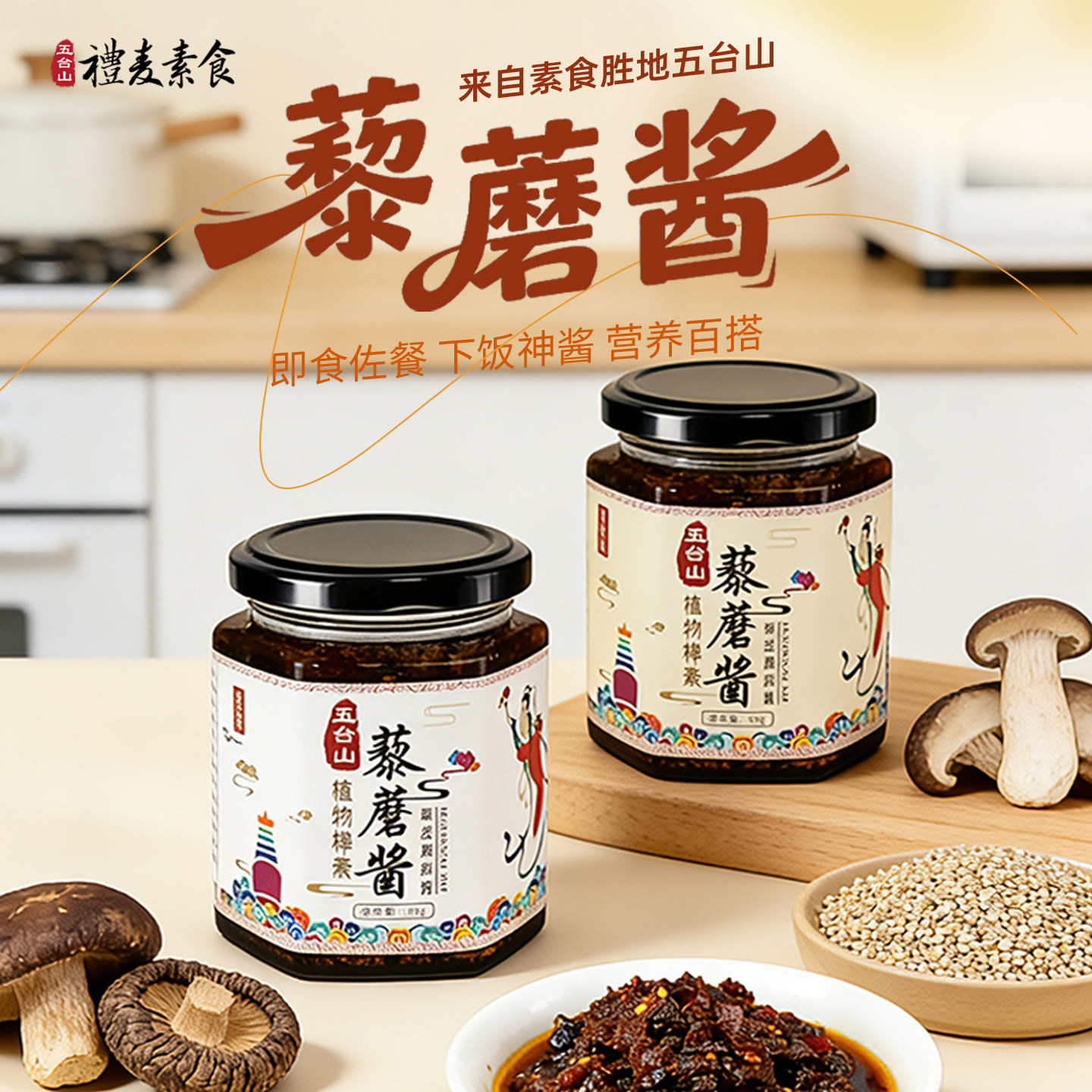 五台山礼麦外卖伴侣拌面下饭香辣藜麦蘑菇香菇酱山西特产170gX4瓶