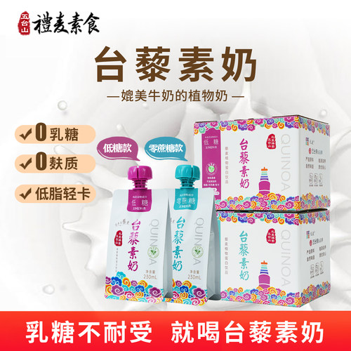 礼麦原产地五台山植物蛋白藜麦奶