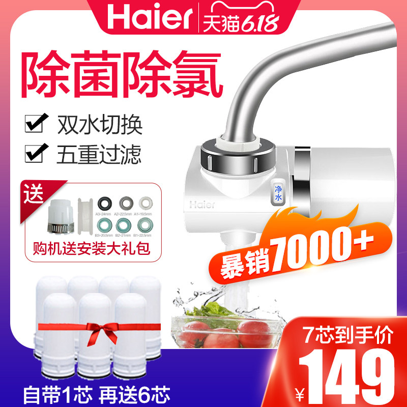 海尔净水器家用厨房水龙头过滤器自来水净水机前置滤水器全新升级