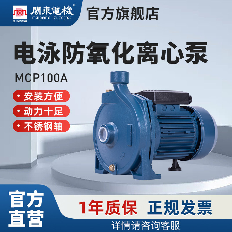 闽东电机mcp100a水泵家用自来水增压泵安全抽水机离心电泵井水泵