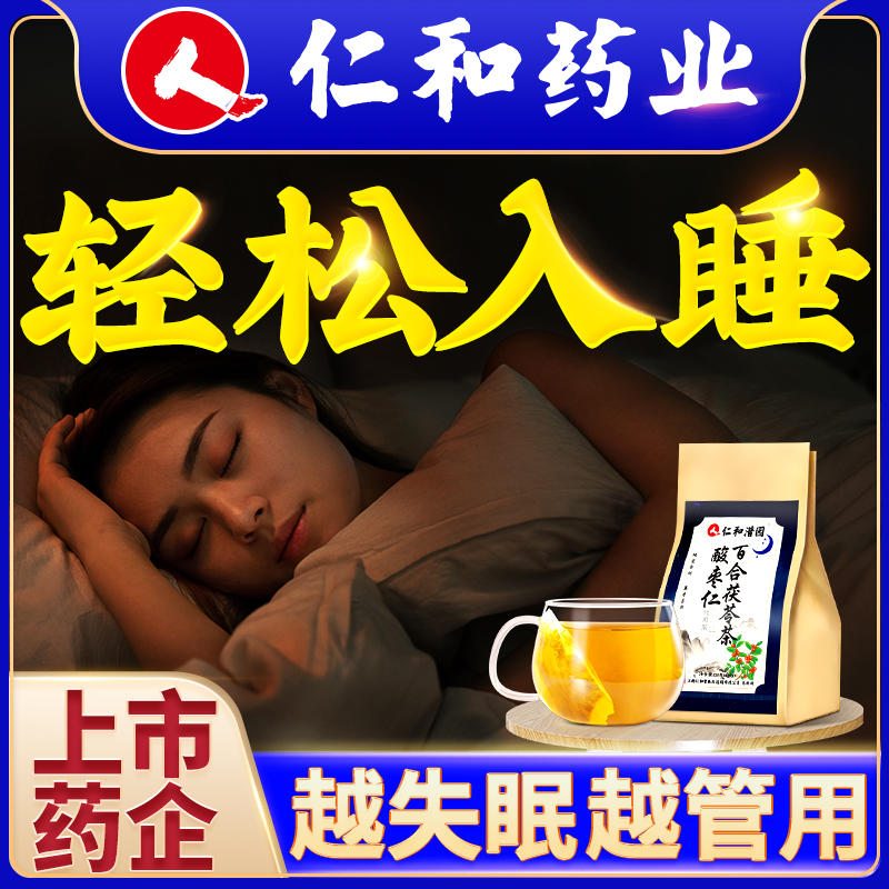 仁和酸枣仁百合茯苓茶睡眠助正品旗舰店眠炒膏丸安睡安神失眠养生-实得惠省钱快报