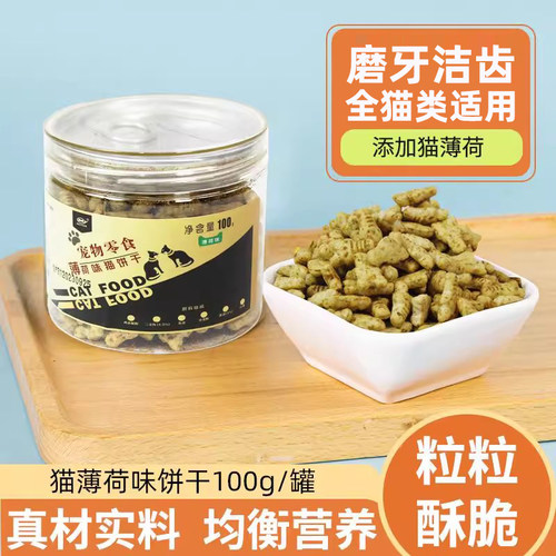 薄荷味猫饼干小鱼100g罐装宠物零食猫用薄荷饼干磨牙洁齿