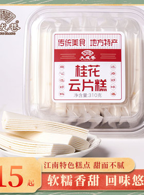 大成巷无锡特产310g桂花云片糕江南中式点心糕点零食独立小包装
