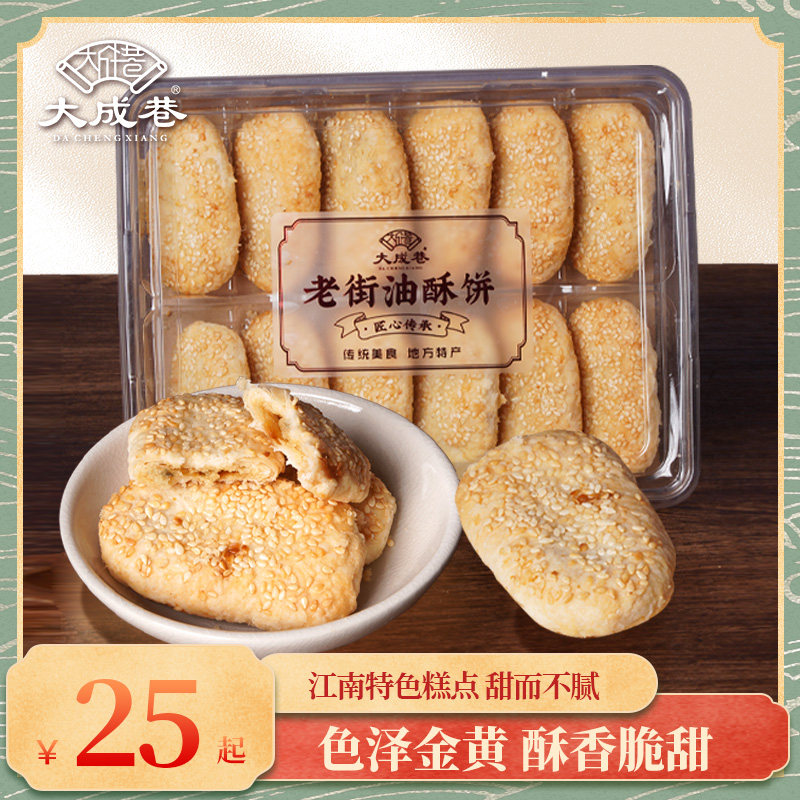 无锡特产大成巷300g老街油酥饼地方特色香酥可口葱油点心下午茶