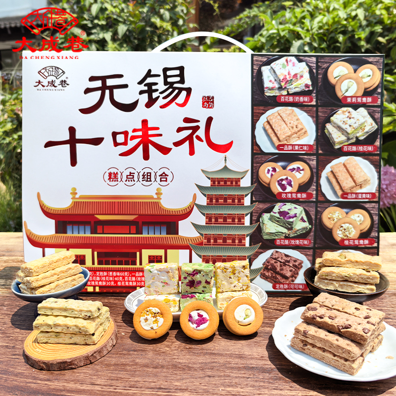 大成巷无锡特产十味礼盒糕点百花酪定胜酥一品酥饼干十全十美礼包