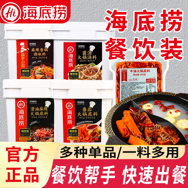 海底捞番茄菌汤清汤牛油清油火锅底料麻辣香锅商用调料1kg餐饮用